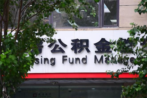 浮梁云浮市住房公积金贷款额度（浮梁云浮市住房公积金贷款额度2024年）